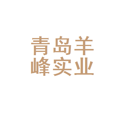 青岛羊峰实业公司