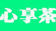 杭州1 3万加盟品牌 杭州1 3万加盟排行榜 第1页