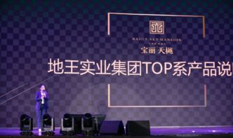 盛献临沂时代新贵 地王实业集团top系产品说明会圆满落幕